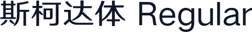 斯柯达体 Regular