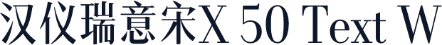 汉仪瑞意宋X 50 Text W