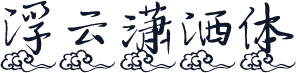浮云潇洒体