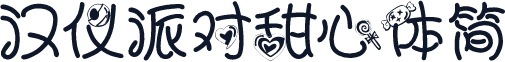汉仪派对甜心体简