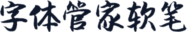 字体管家软笔
