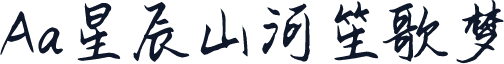 Aa星辰山河笙歌梦