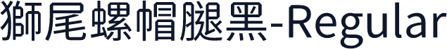 獅尾螺帽腿黑-Regular