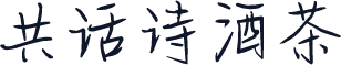 共话诗酒茶