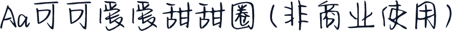 Aa可可爱爱甜甜圈 (非商业使用)