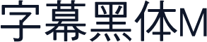 字幕黑体M