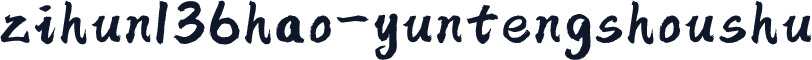zihun136hao-yuntengshoushu