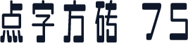 点字方砖 75