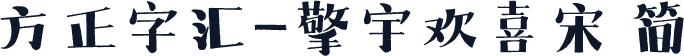 方正字汇-擎宇欢喜宋 简