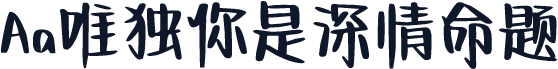 Aa唯独你是深情命题