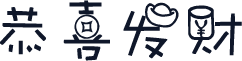恭喜发财