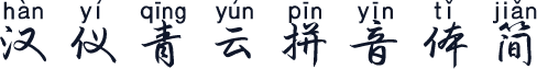 汉仪青云拼音体简