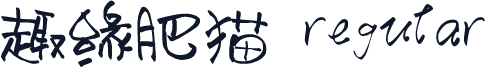 趣缘肥猫 regular