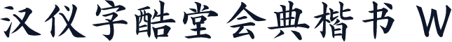 汉仪字酷堂会典楷书 W