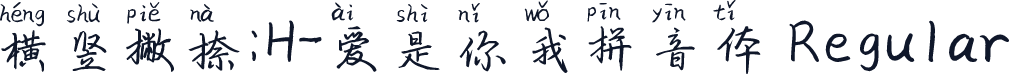 横竖撇捺：H-爱是你我拼音体 Regular