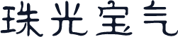珠光宝气