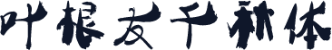 叶根友千秋体