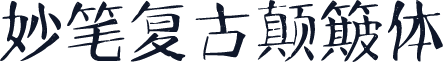 妙笔复古颠簸体