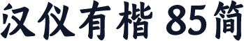 汉仪有楷 85简