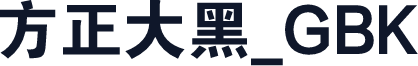 方正大黑_GBK