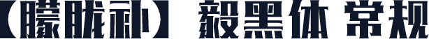 【朦胧补】毅黑体 常规