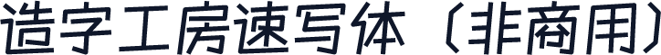 造字工房速写体（非商用）