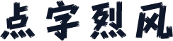 点字烈风