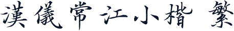 汉仪常江小楷 繁