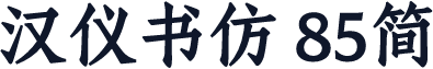 汉仪书仿 85简