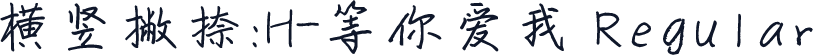 横竖撇捺：H-等你爱我 Regular