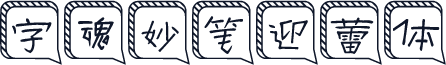 字魂妙笔迎蕾体