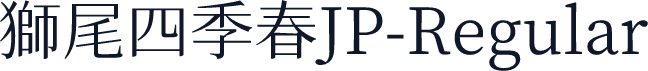 獅尾四季春JP-Regular