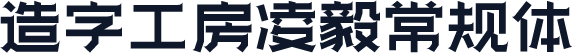 造字工房凌毅常规体