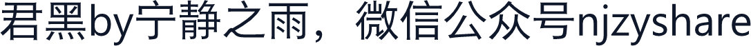 君黑by宁静之雨，微信公众号njzyshare