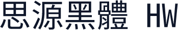 思源黑體 HW