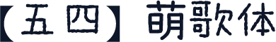 【五四】萌歌体