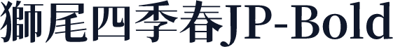 獅尾四季春JP-Bold