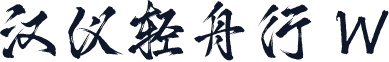汉仪轻舟行 W