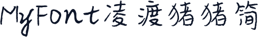 MyFont凌渡猪猪简
