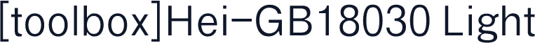 [toolbox]Hei-GB18030 Light
