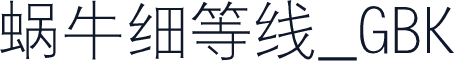 蜗牛细等线_GBK