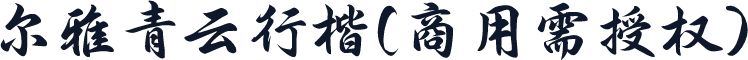 尔雅青云行楷(商用需授权)