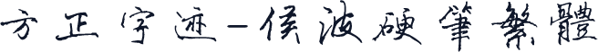 方正字迹-侯波硬笔繁体