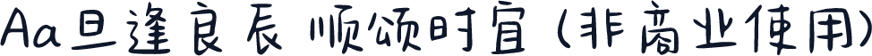 Aa旦逢良辰 顺颂时宜 (非商业使用)