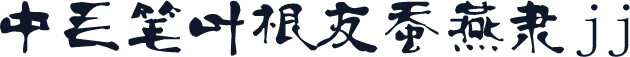 中毛笔叶根友蚕燕隶jj