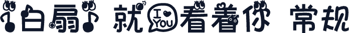 【白扇】就爱看着你 常规