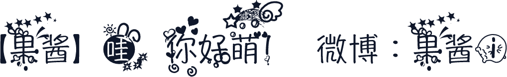 【果酱】哇，你好萌!    微博：果酱i