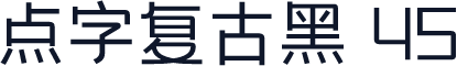 点字复古黑 45