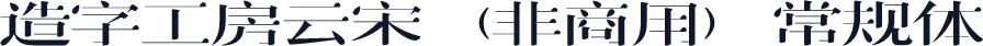 造字工房云宋（非商用）常规体