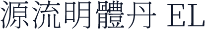 源流明體丹 EL
